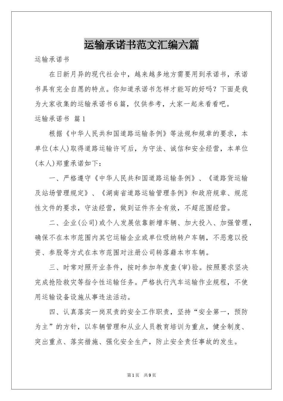 运输承诺书范本汇编六篇_第1页