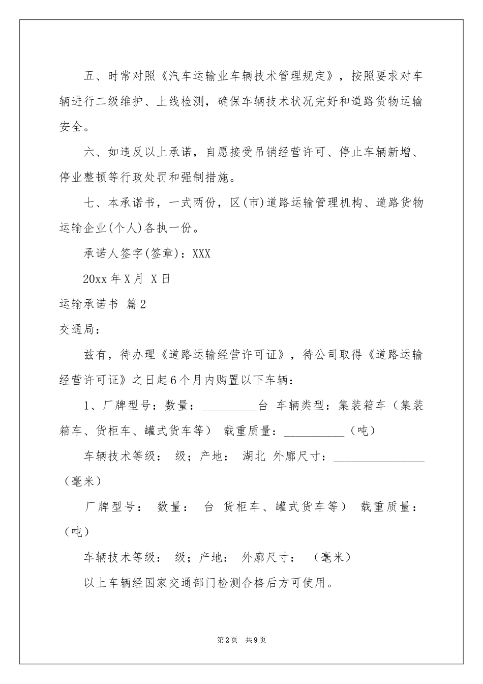 运输承诺书范本汇编六篇_第2页