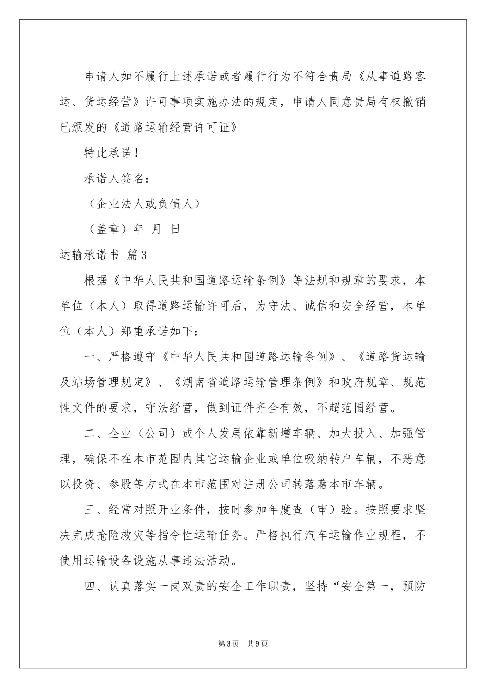 运输承诺书范本汇编六篇_第3页
