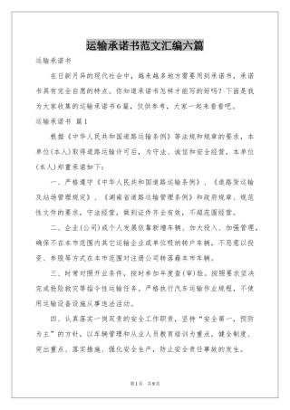 运输承诺书范本汇编六篇