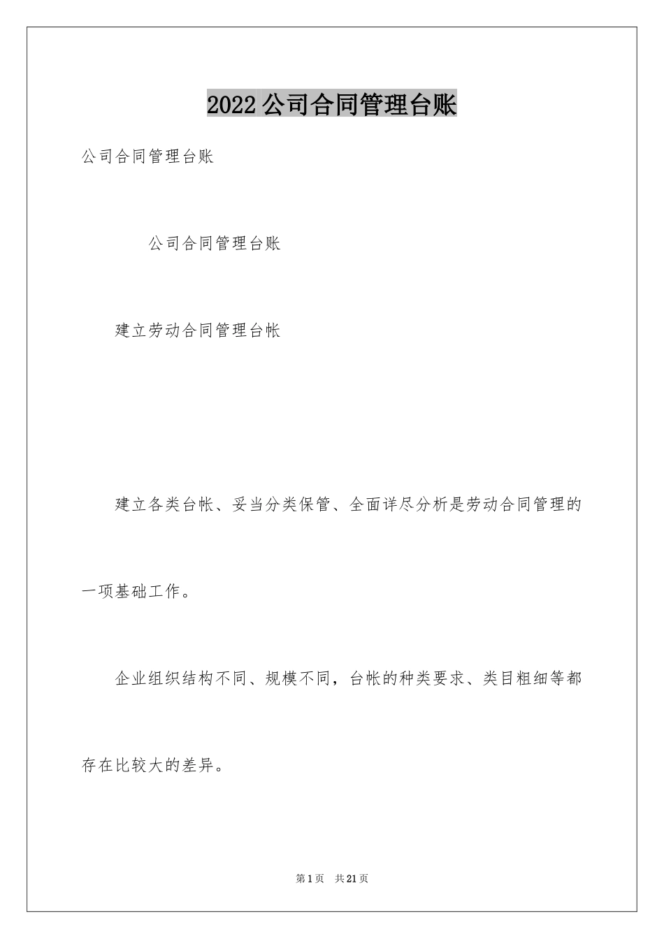 2024公司合同管理台账_第1页