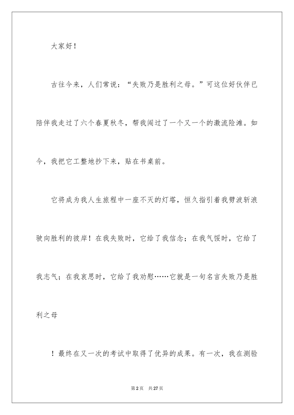 2024失败是成功之母演讲稿_2_第2页