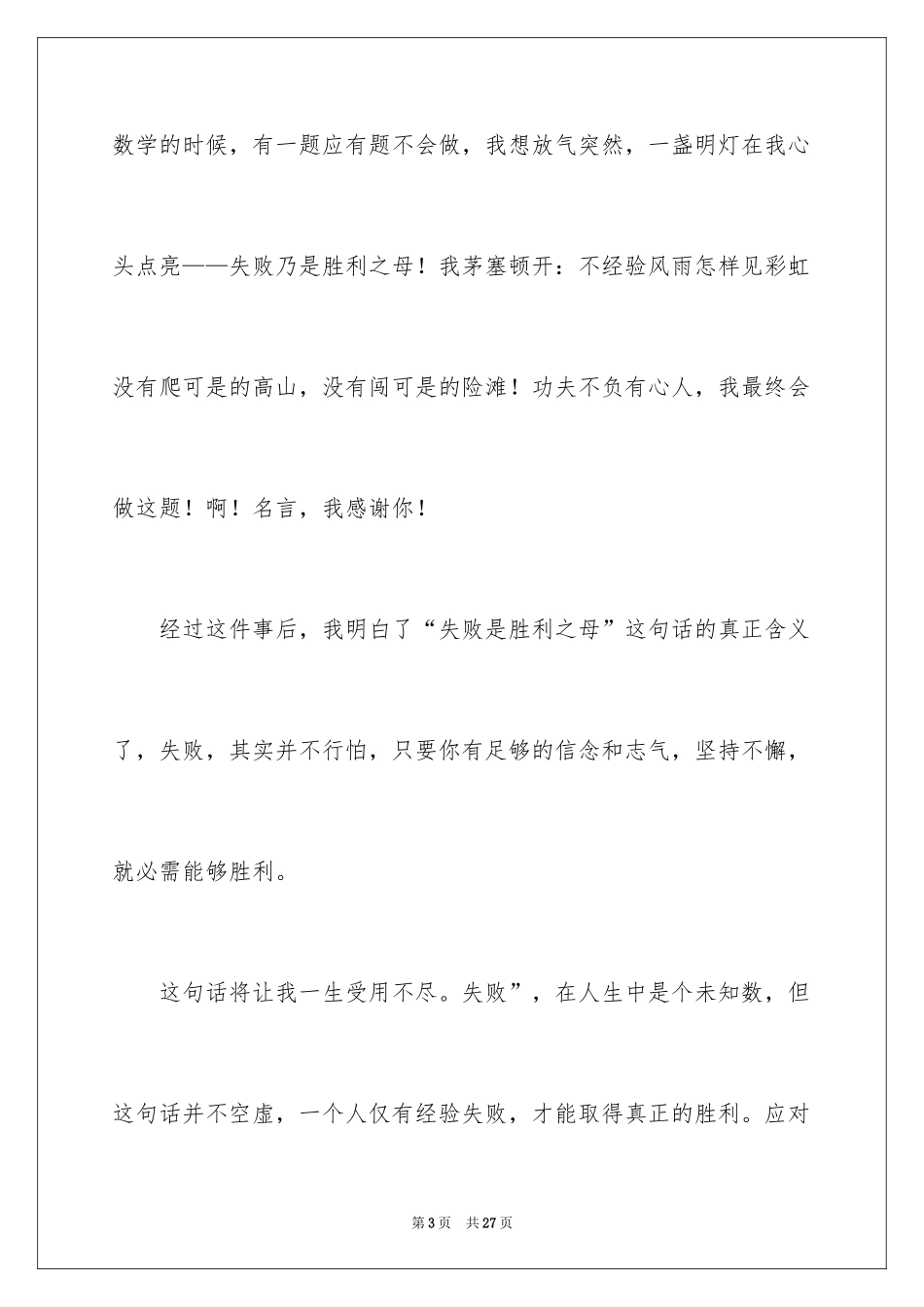2024失败是成功之母演讲稿_2_第3页