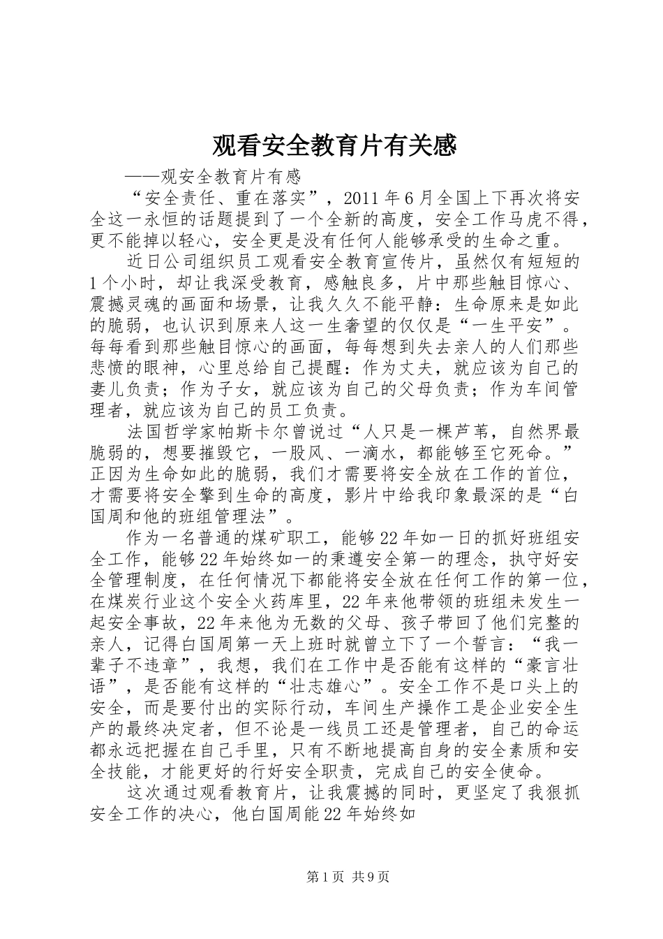 观看安全教育片有关感_第1页