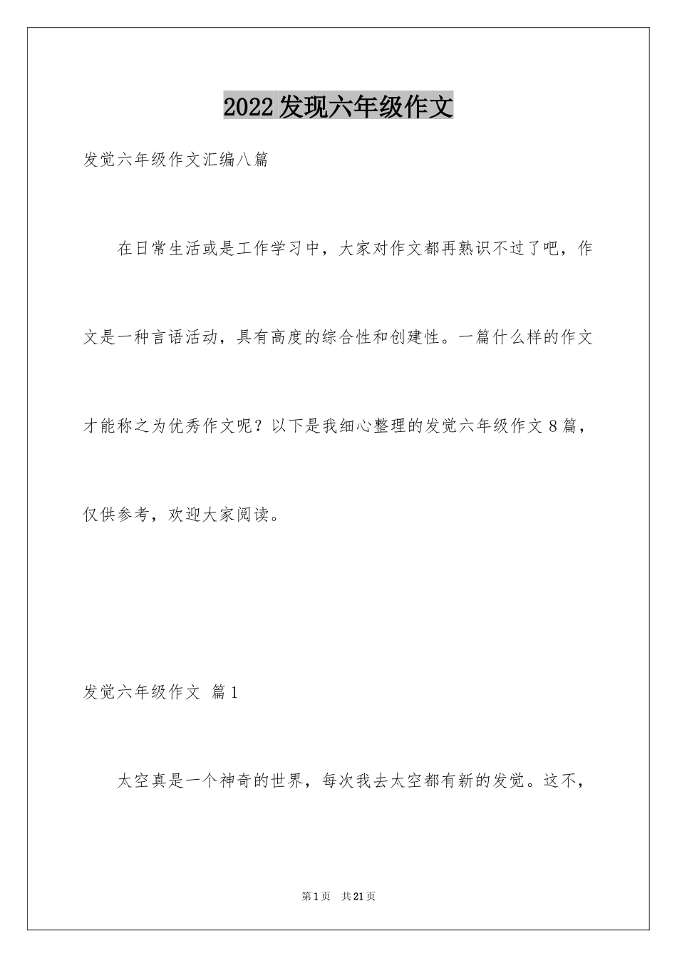 2024发现六年级作文_22_第1页