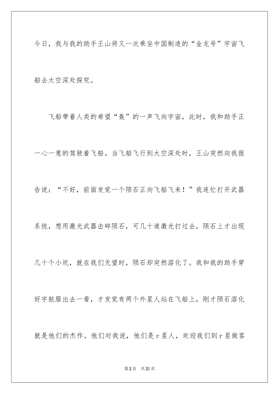 2024发现六年级作文_22_第2页