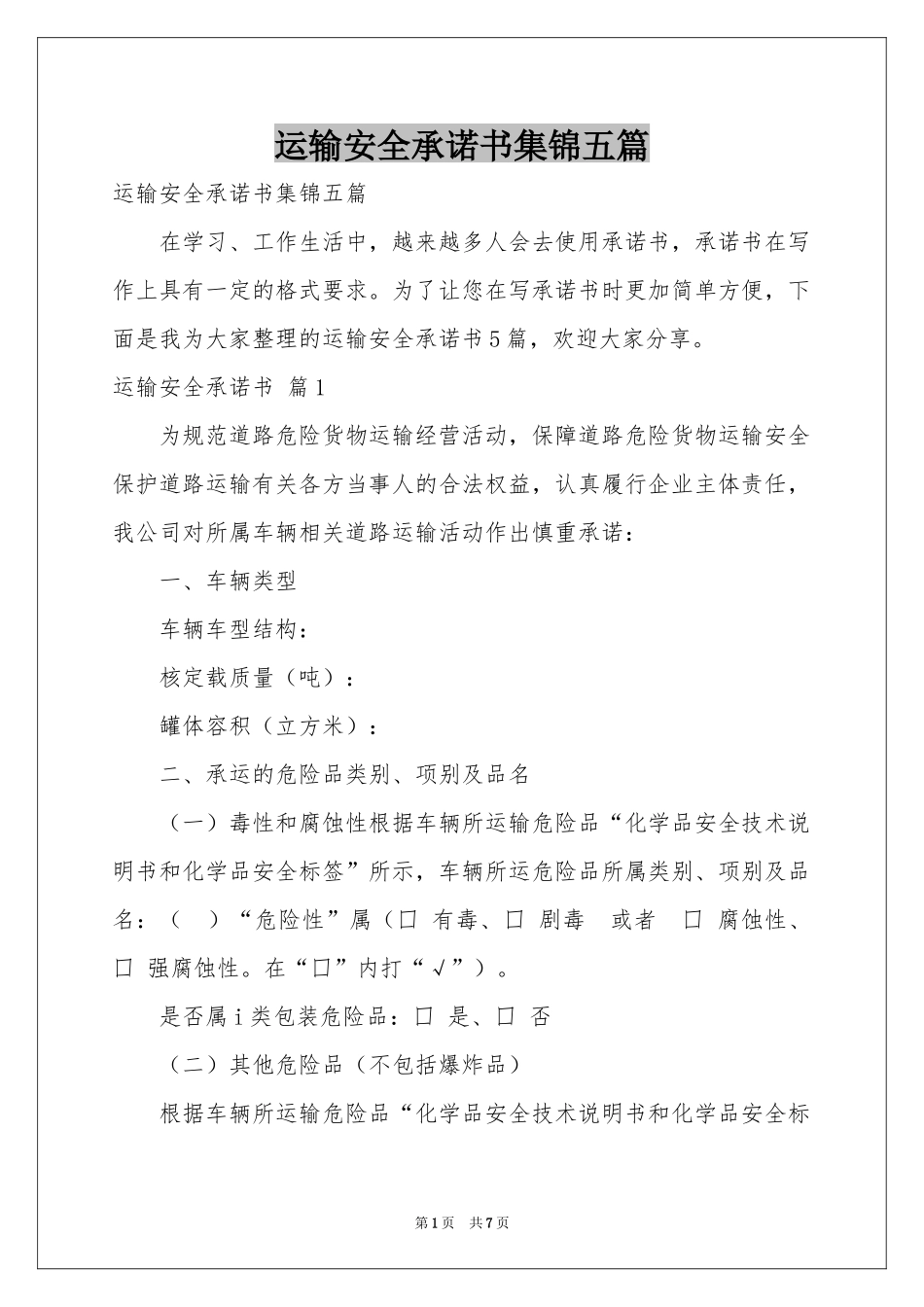 运输安全承诺书集锦五篇_第1页