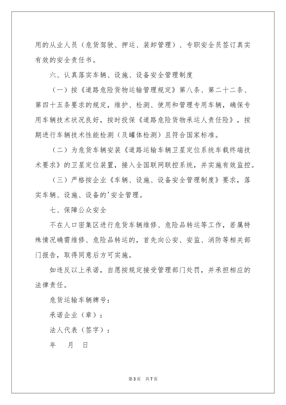 运输安全承诺书集锦五篇_第3页