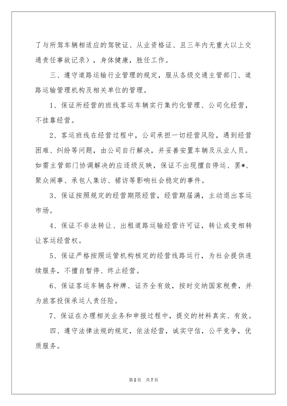 运输服务质量承诺书三篇_第2页