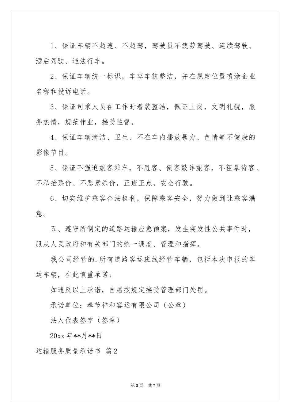 运输服务质量承诺书三篇_第3页
