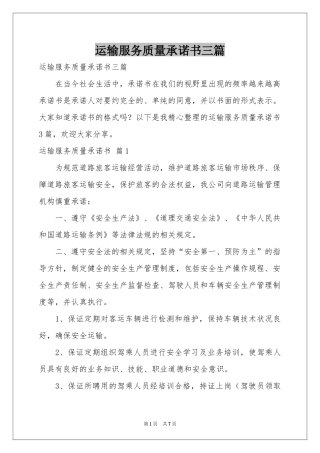 运输服务质量承诺书三篇