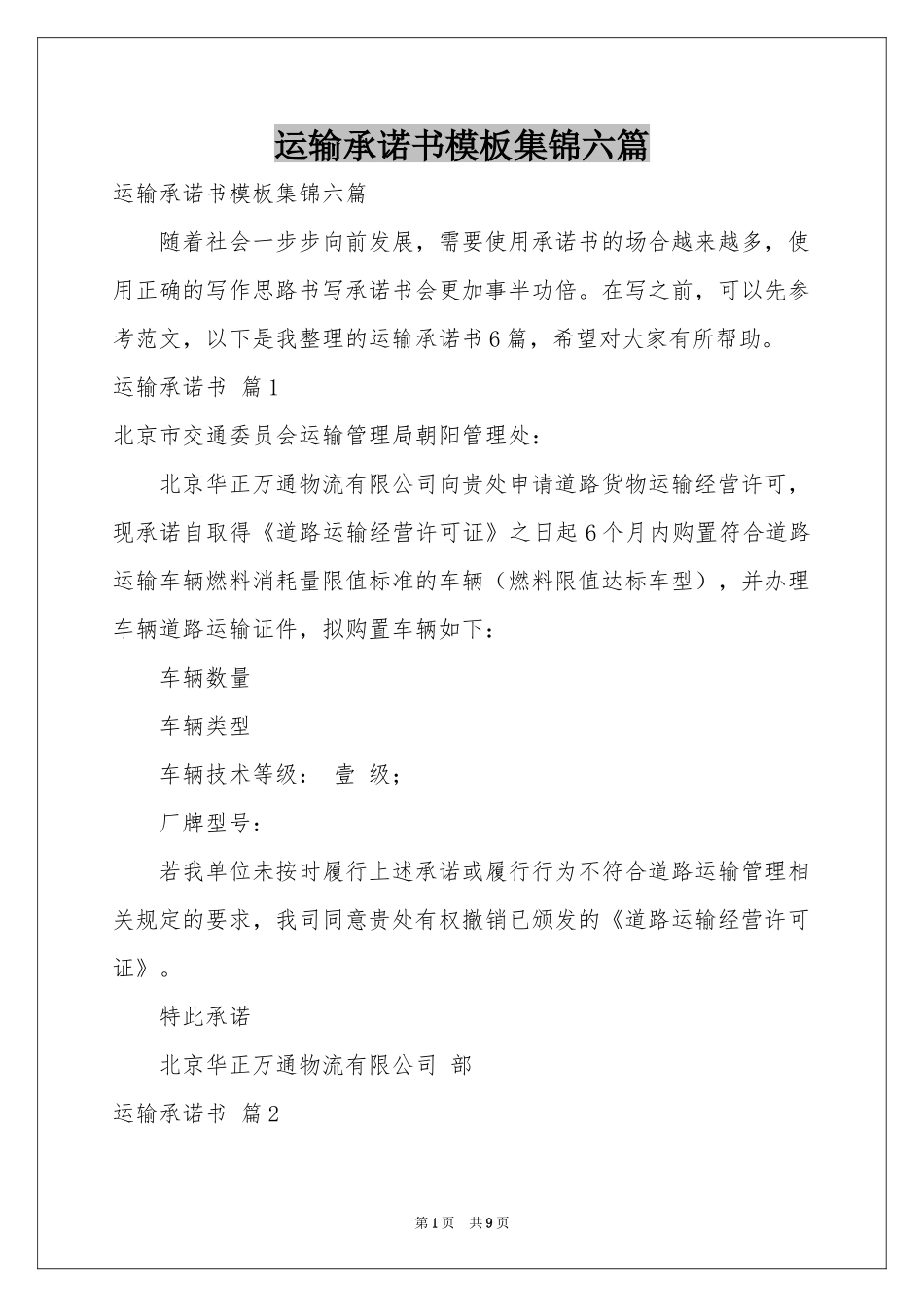 运输承诺书模板集锦六篇_第1页