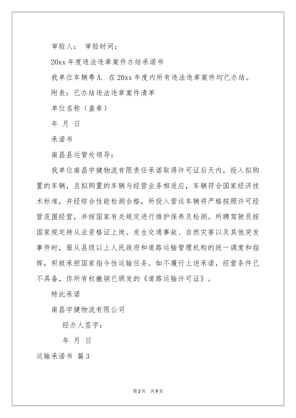 运输承诺书模板集锦六篇_第2页