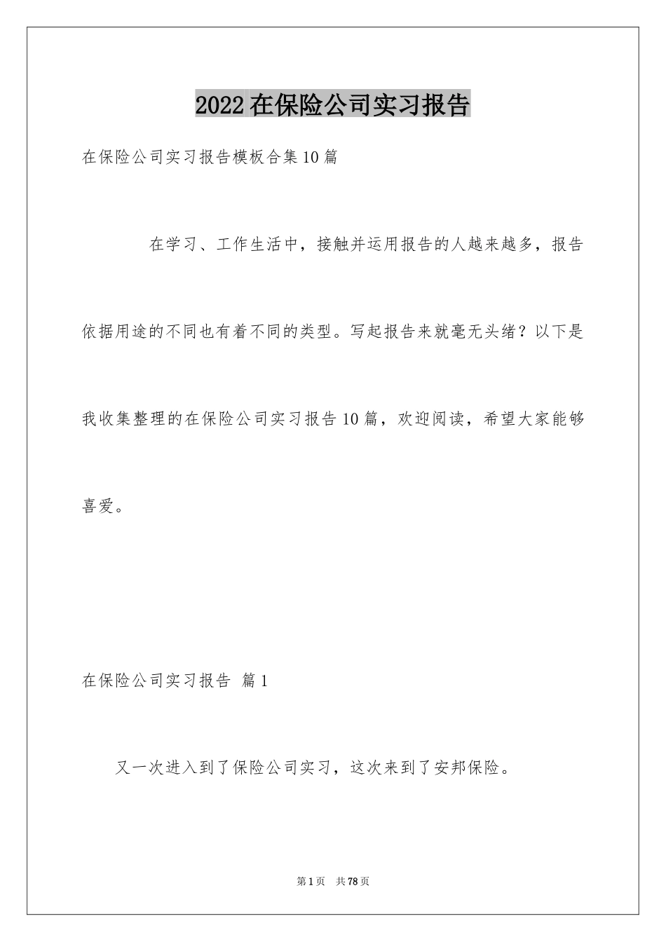 2024在保险公司实习报告_49_第1页