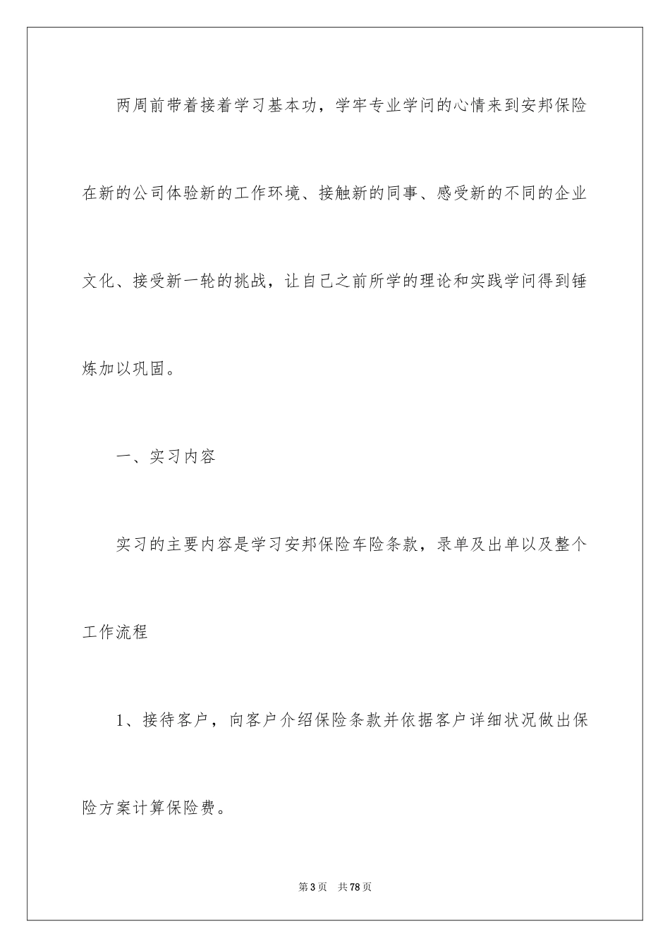 2024在保险公司实习报告_49_第3页
