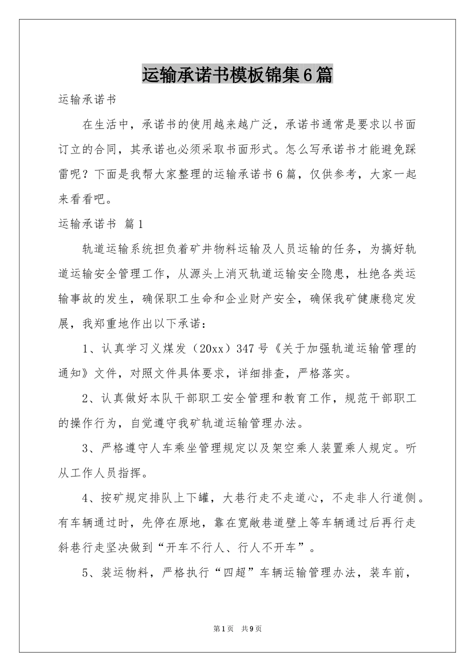 运输承诺书模板锦集6篇_第1页