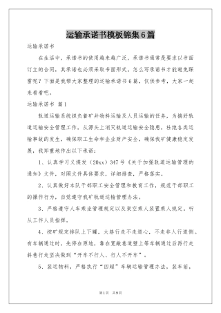 运输承诺书模板锦集6篇