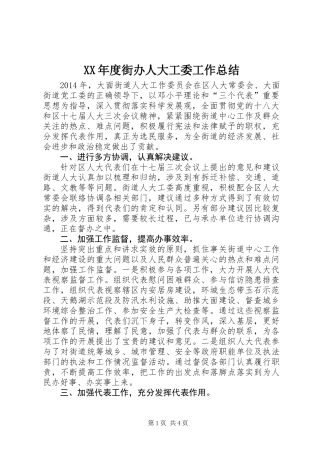 XX年度街办人大工委工作总结