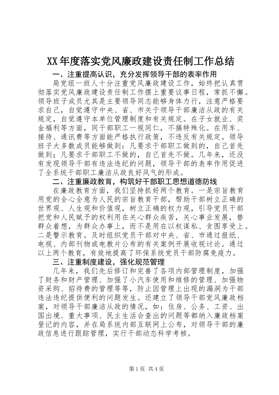 XX年度落实党风廉政建设责任制工作总结_第1页