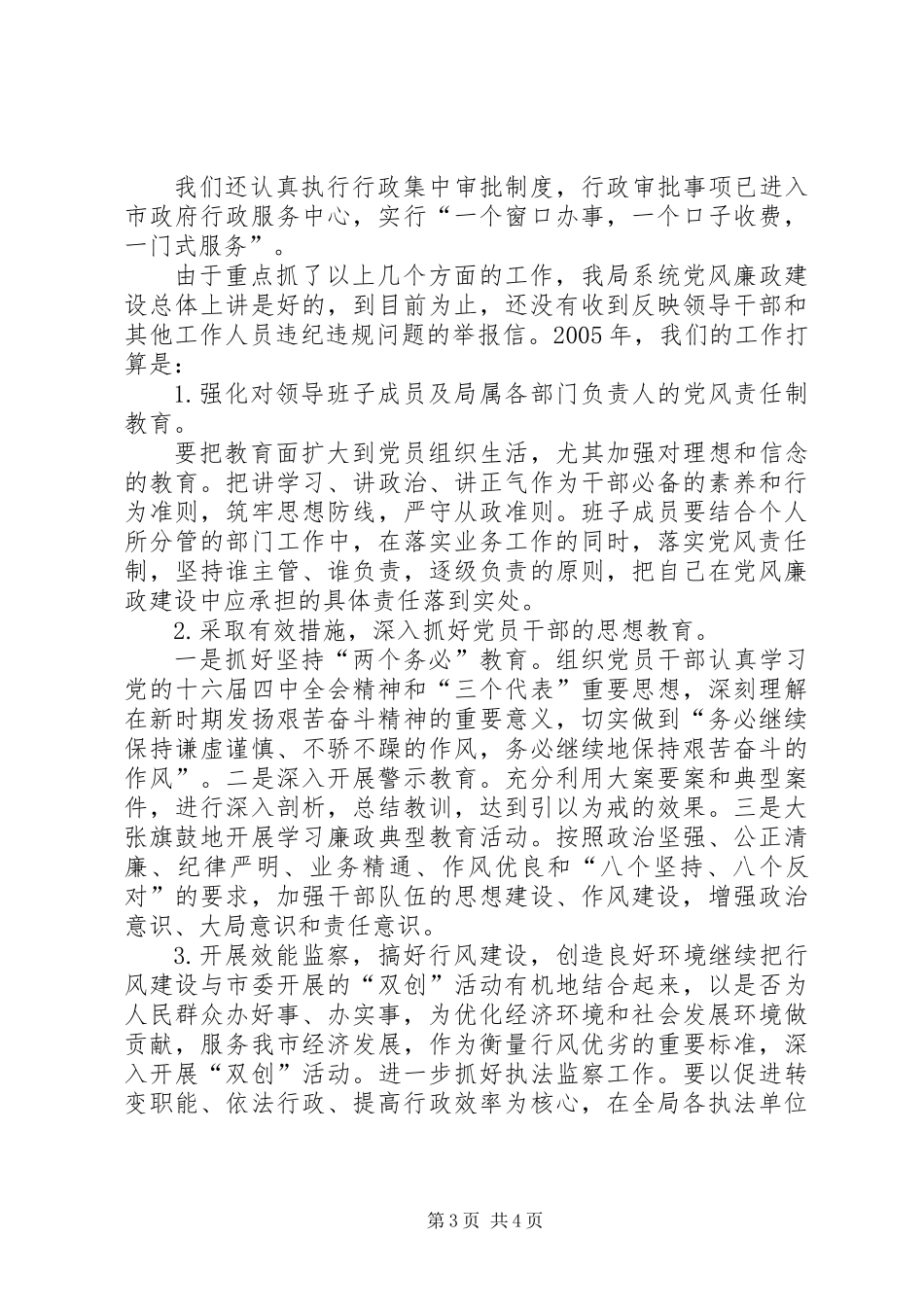 XX年度落实党风廉政建设责任制工作总结_第3页