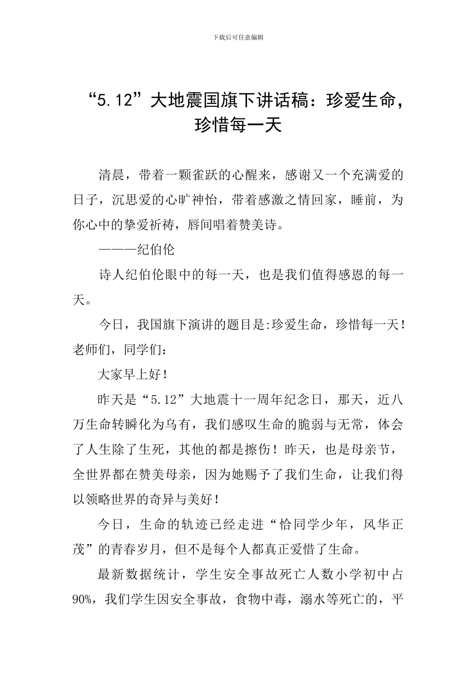 “5.12”大地震国旗下讲话稿：珍爱生命-珍惜每一天_第1页