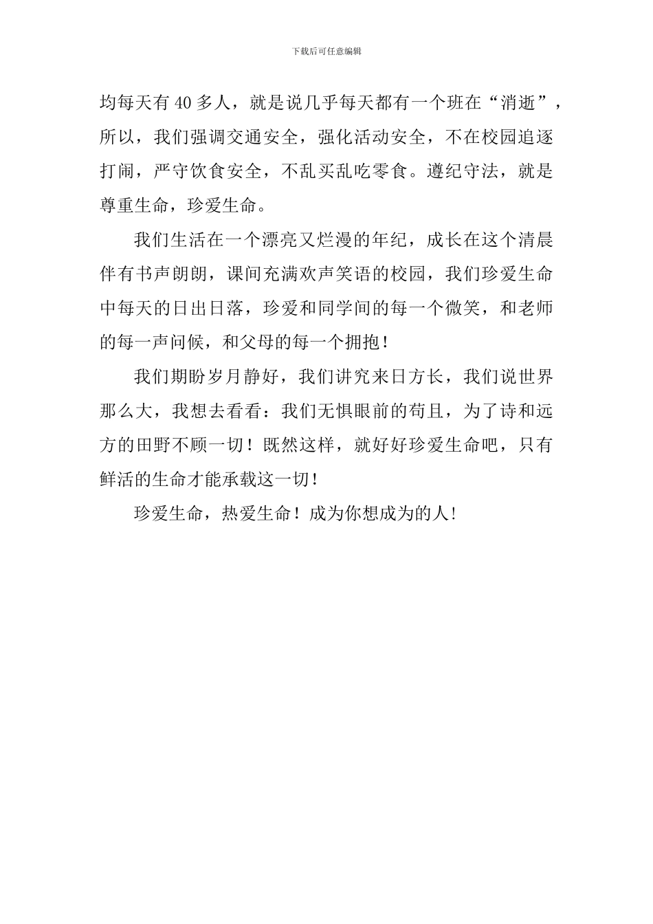 “5.12”大地震国旗下讲话稿：珍爱生命-珍惜每一天_第2页