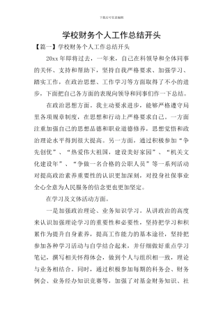 学校财务个人工作总结开头