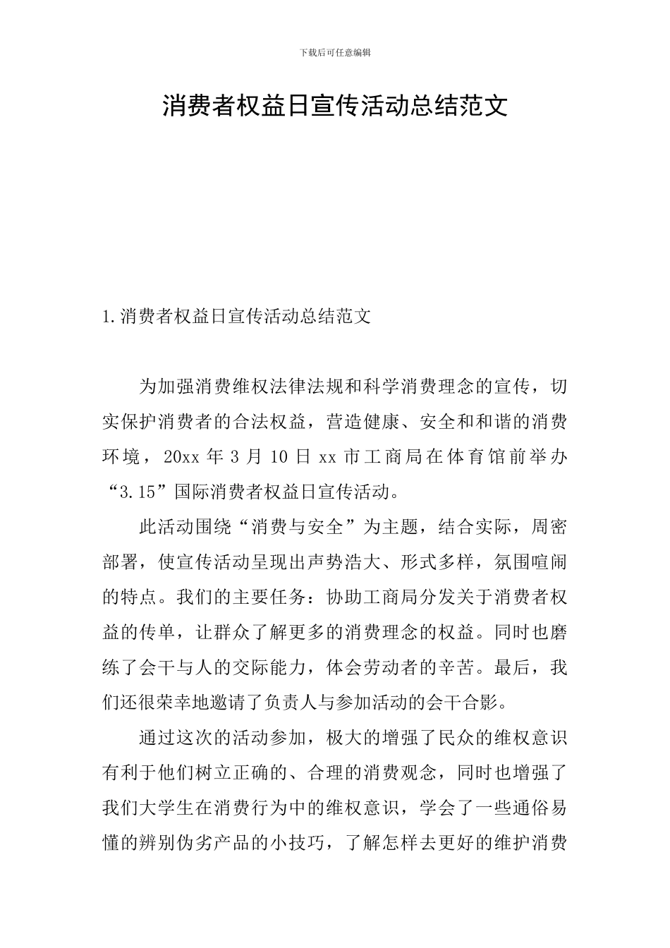 消费者权益日宣传活动总结范文_第1页