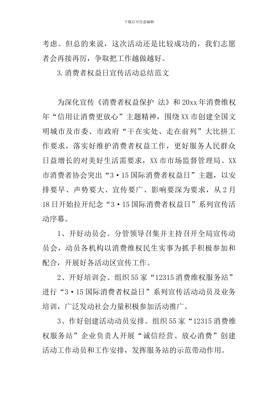 消费者权益日宣传活动总结范文_第3页