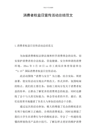 消费者权益日宣传活动总结范文