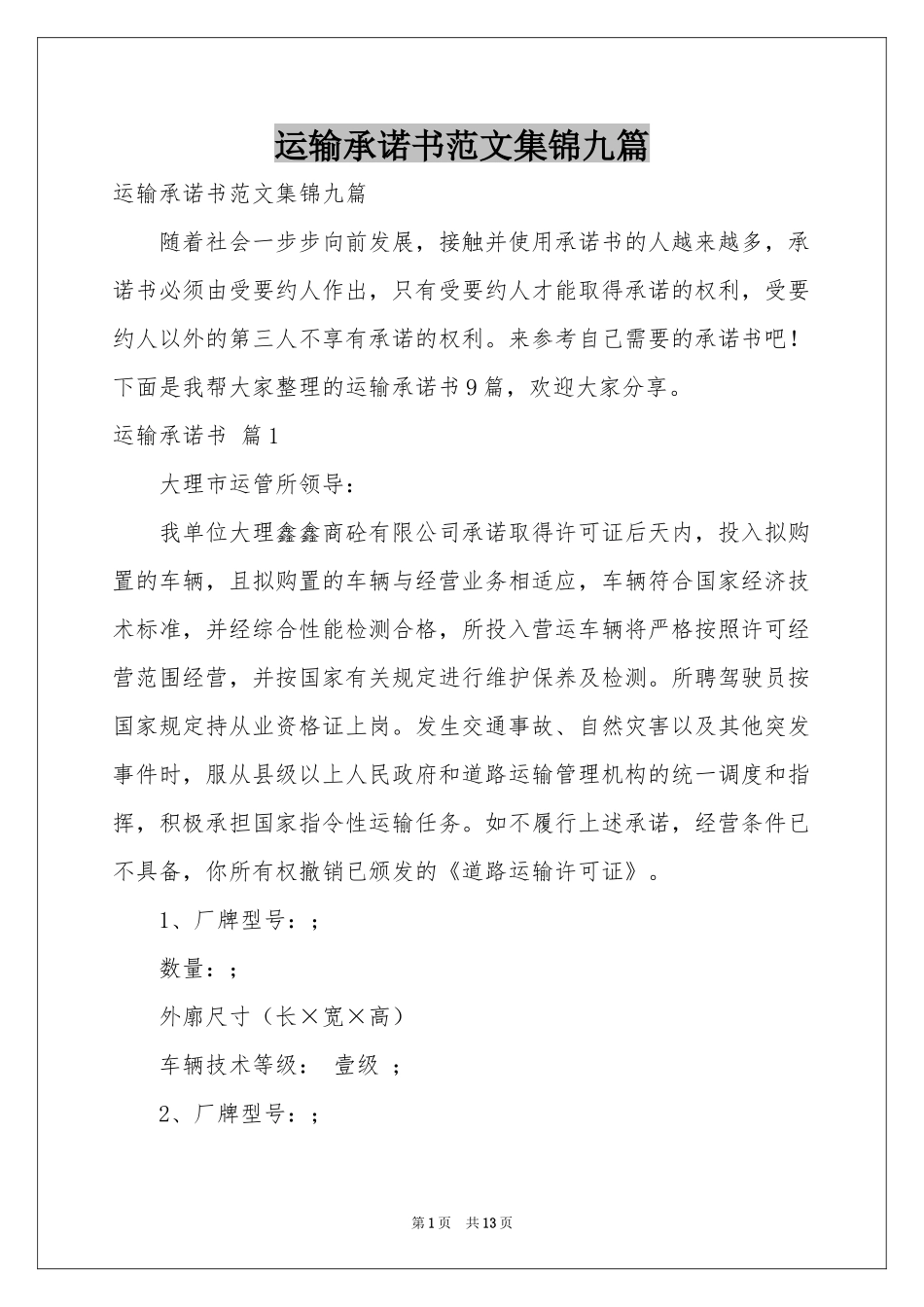 运输承诺书范本集锦九篇_第1页