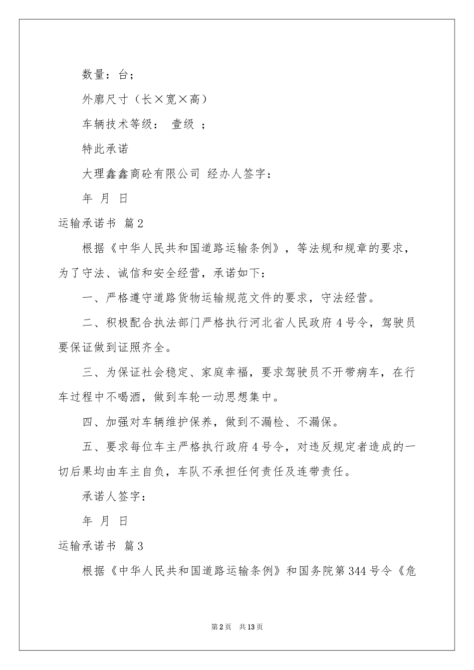 运输承诺书范本集锦九篇_第2页