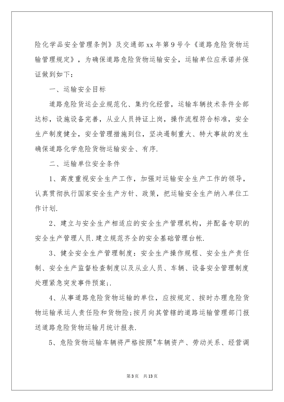运输承诺书范本集锦九篇_第3页