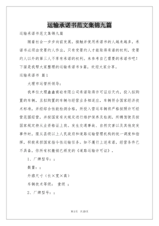 运输承诺书范本集锦九篇