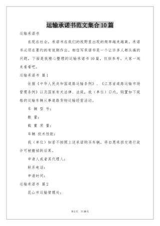运输承诺书范本集合10篇