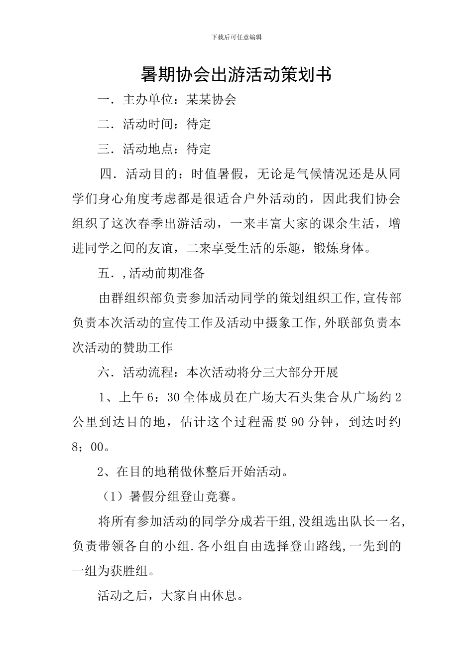 暑期协会出游活动策划书_第1页