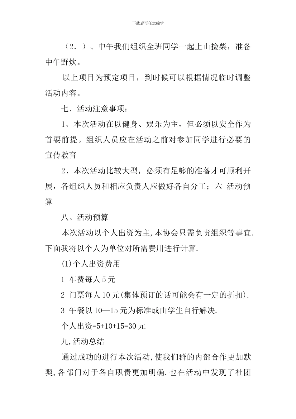 暑期协会出游活动策划书_第2页