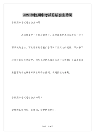 2024学校期中考试总结会主持词