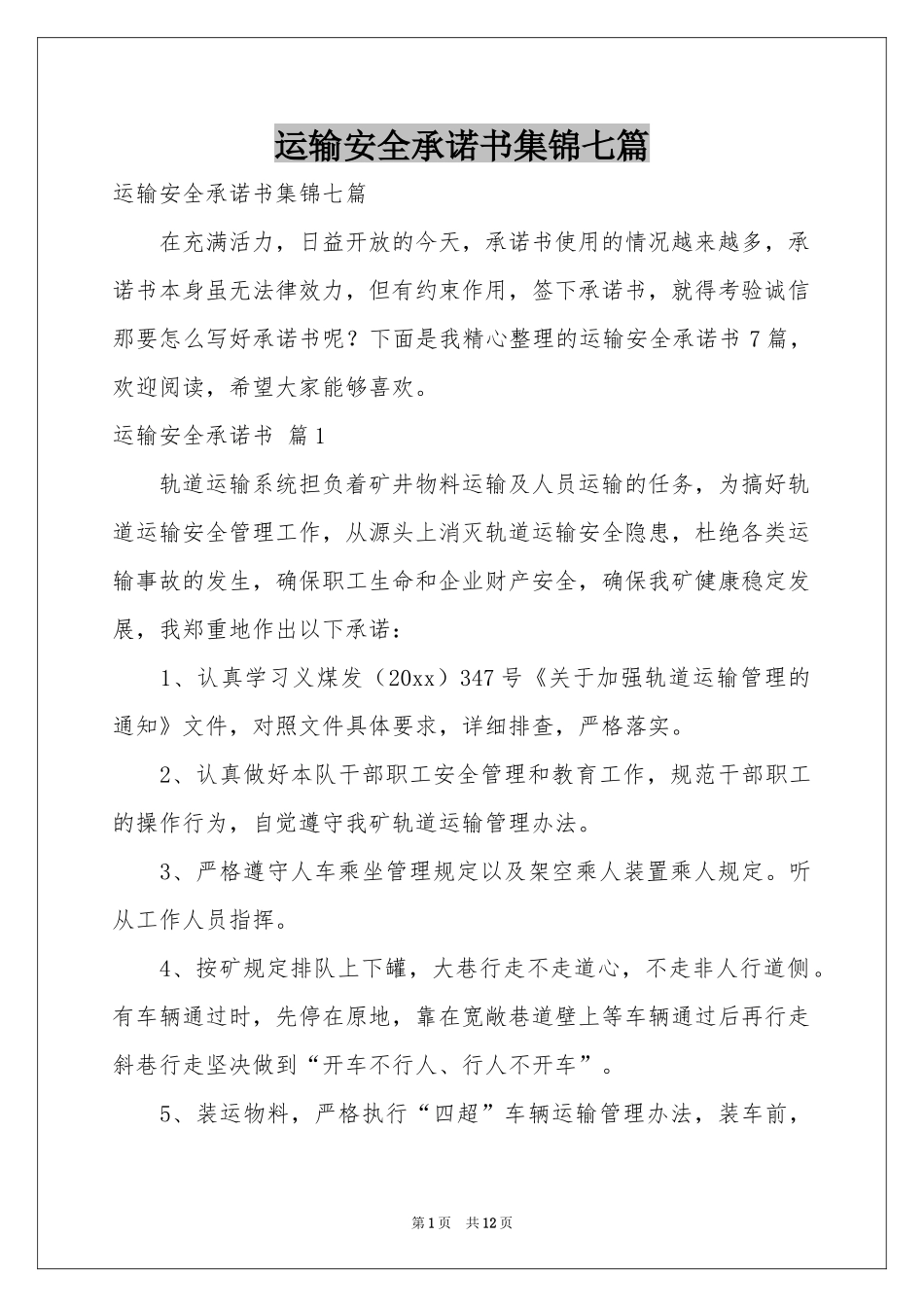 运输安全承诺书集锦七篇_第1页