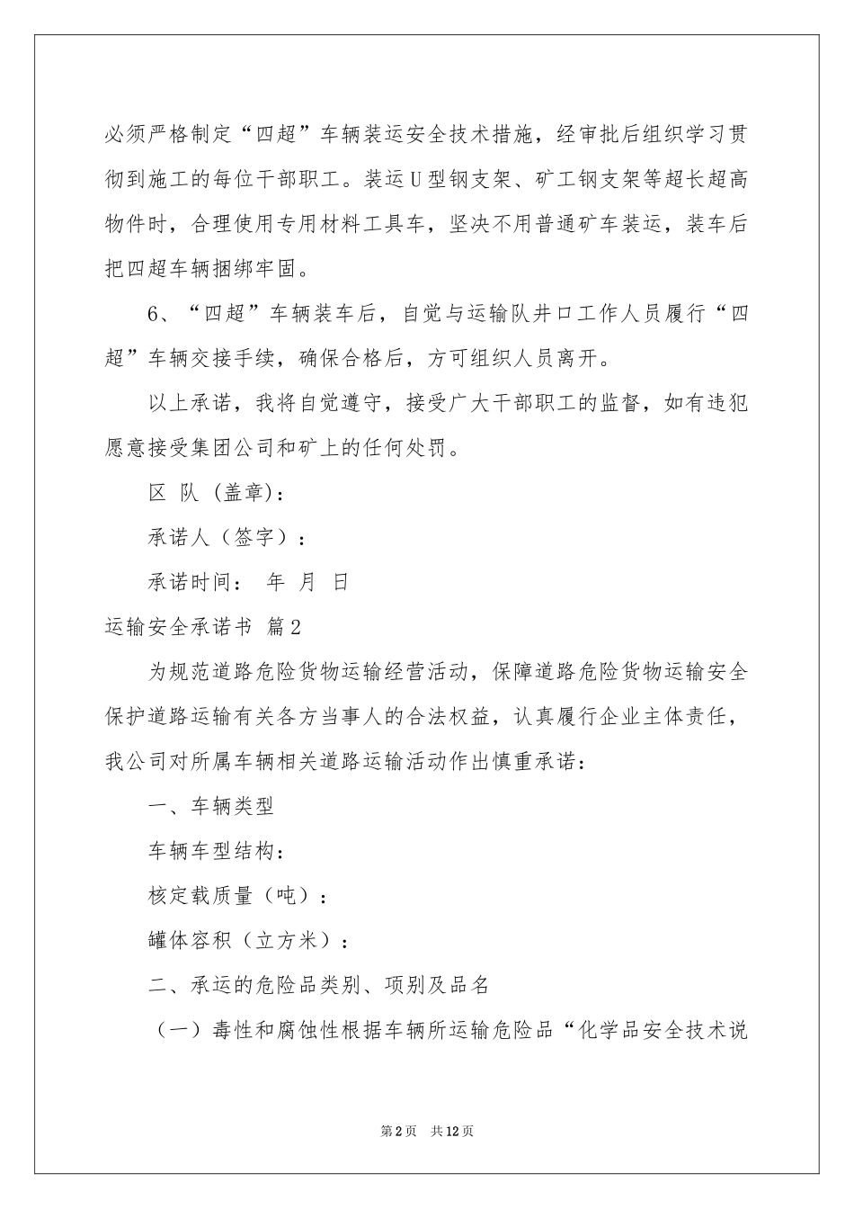 运输安全承诺书集锦七篇_第2页