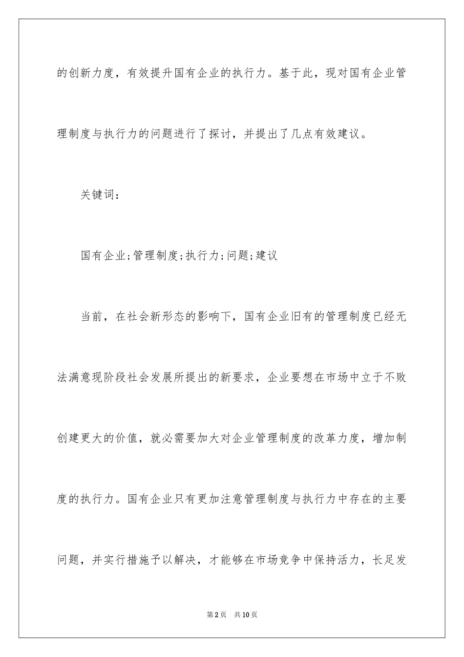 2024国有企业管理制度与执行力探析_第2页