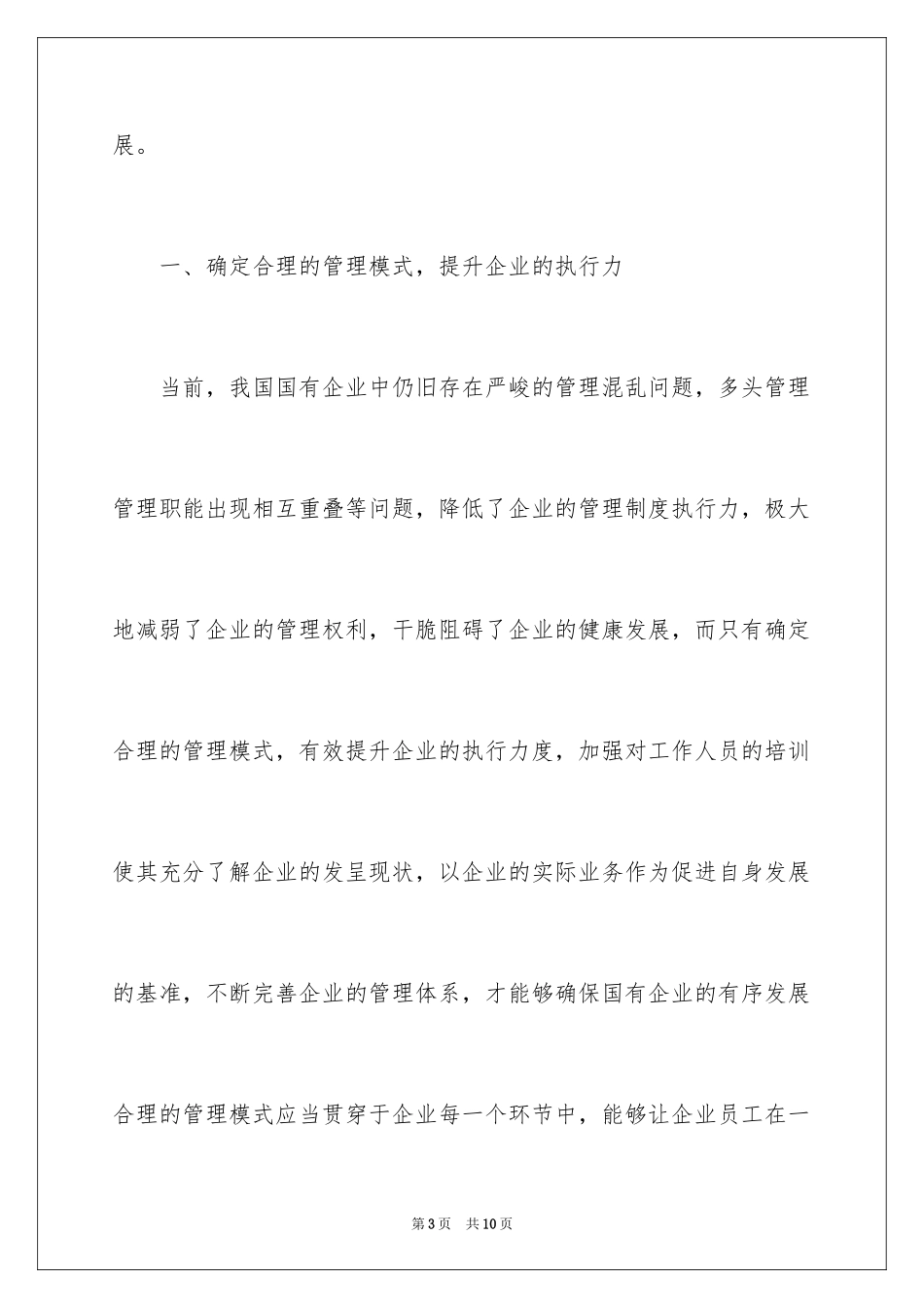 2024国有企业管理制度与执行力探析_第3页