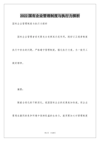 2024国有企业管理制度与执行力探析