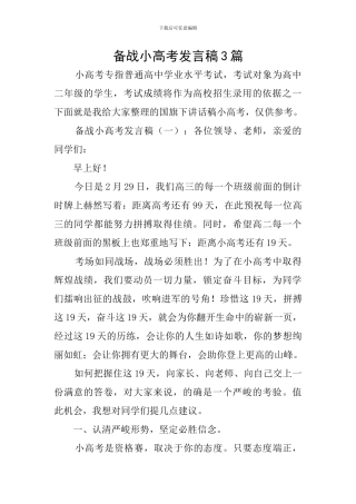备战小高考发言稿3篇