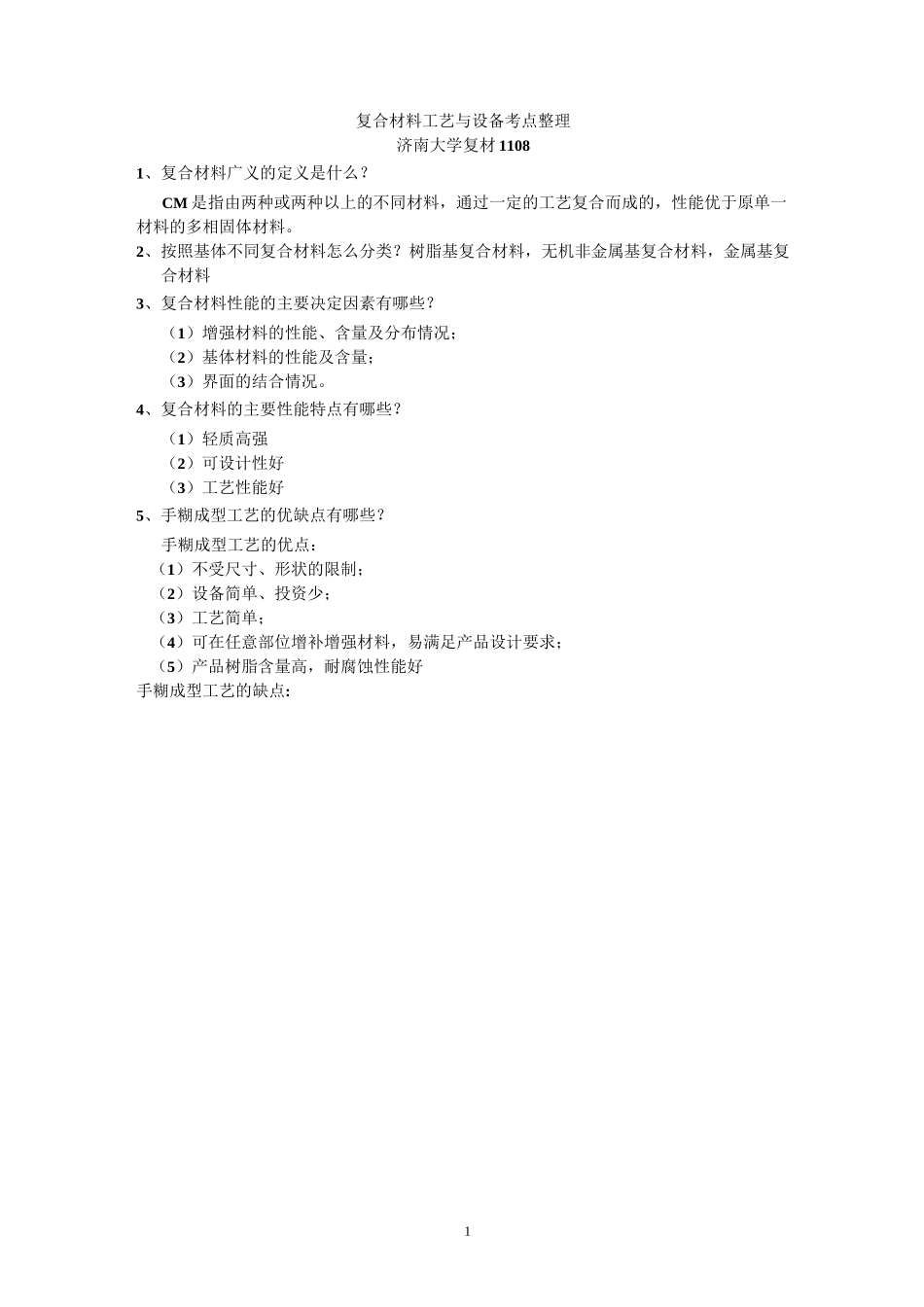 复合材料工艺与设备考点整理_第1页