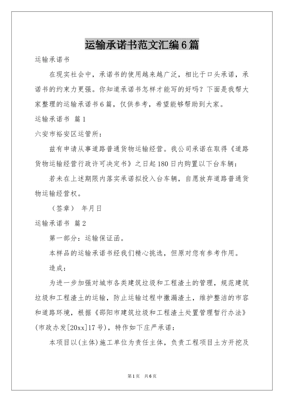 运输承诺书范本汇编6篇_第1页