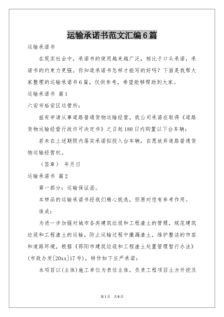 运输承诺书范本汇编6篇