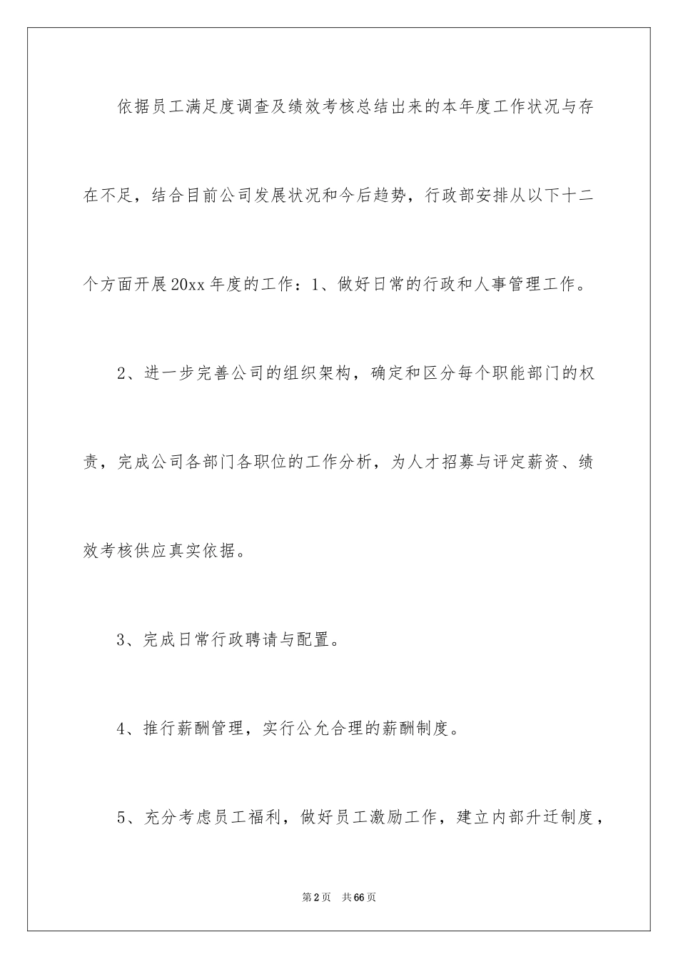 2024公司行政部的工作计划_1_第2页