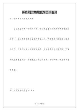 2024初二物理教学工作总结_5