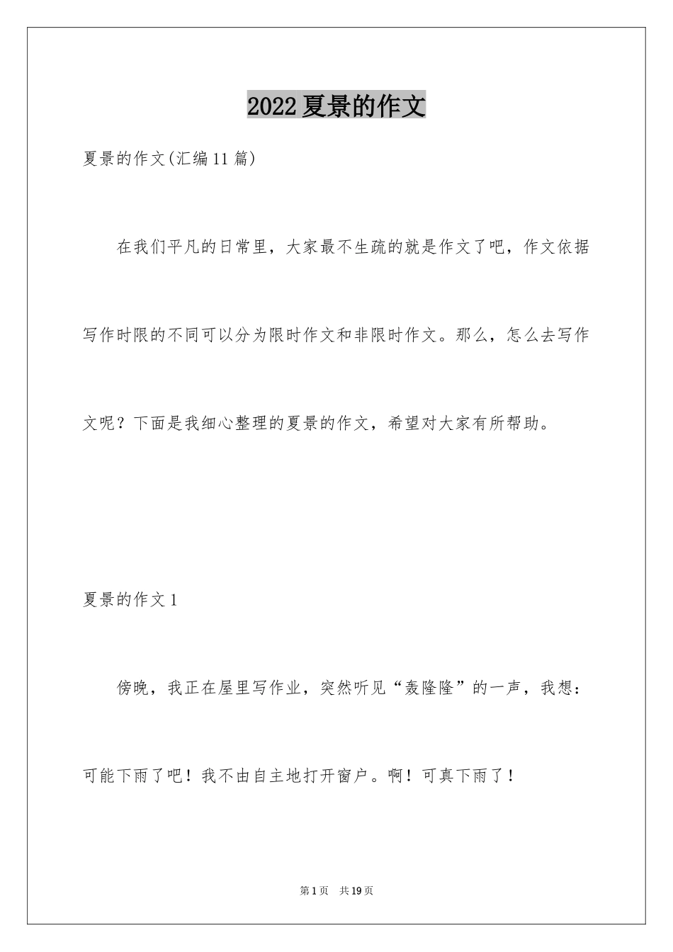 2024夏景的作文_6_第1页